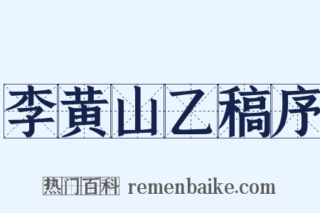 李黄山乙稿序是什么意思的图片